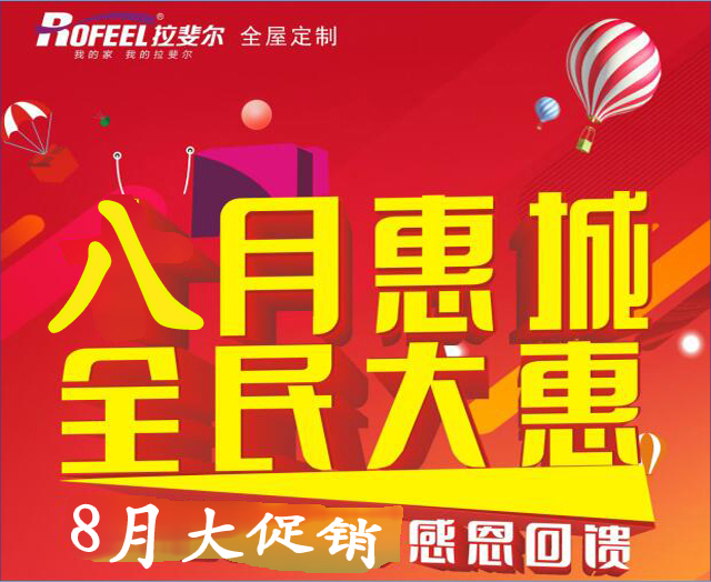 拉斐爾全屋定制|8月大促銷(xiāo)活動(dòng)